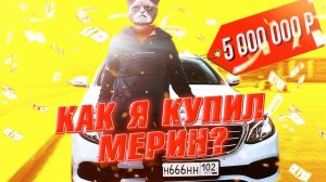 КАК Я ЗАРАБОТАЛ НА НОВЫЙ МЕРИН ЗА 5 000 000 РУБЛЕЙ??? МОЙ ПУТЬ К УСПЕХУ!