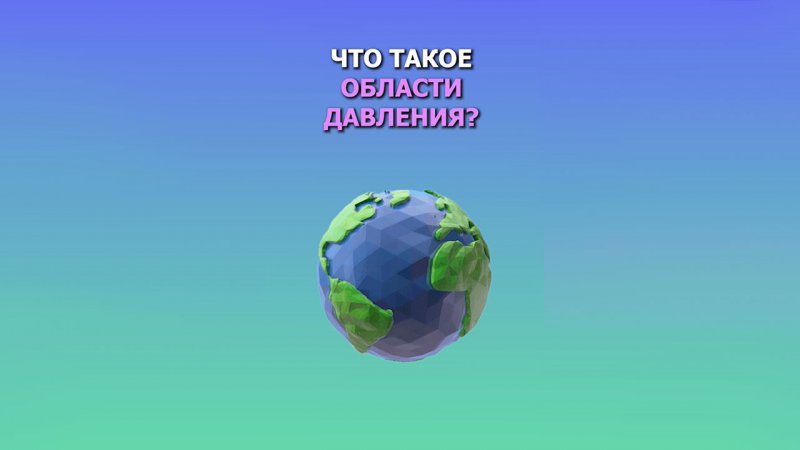 Что такое области высокого и низкого давления?