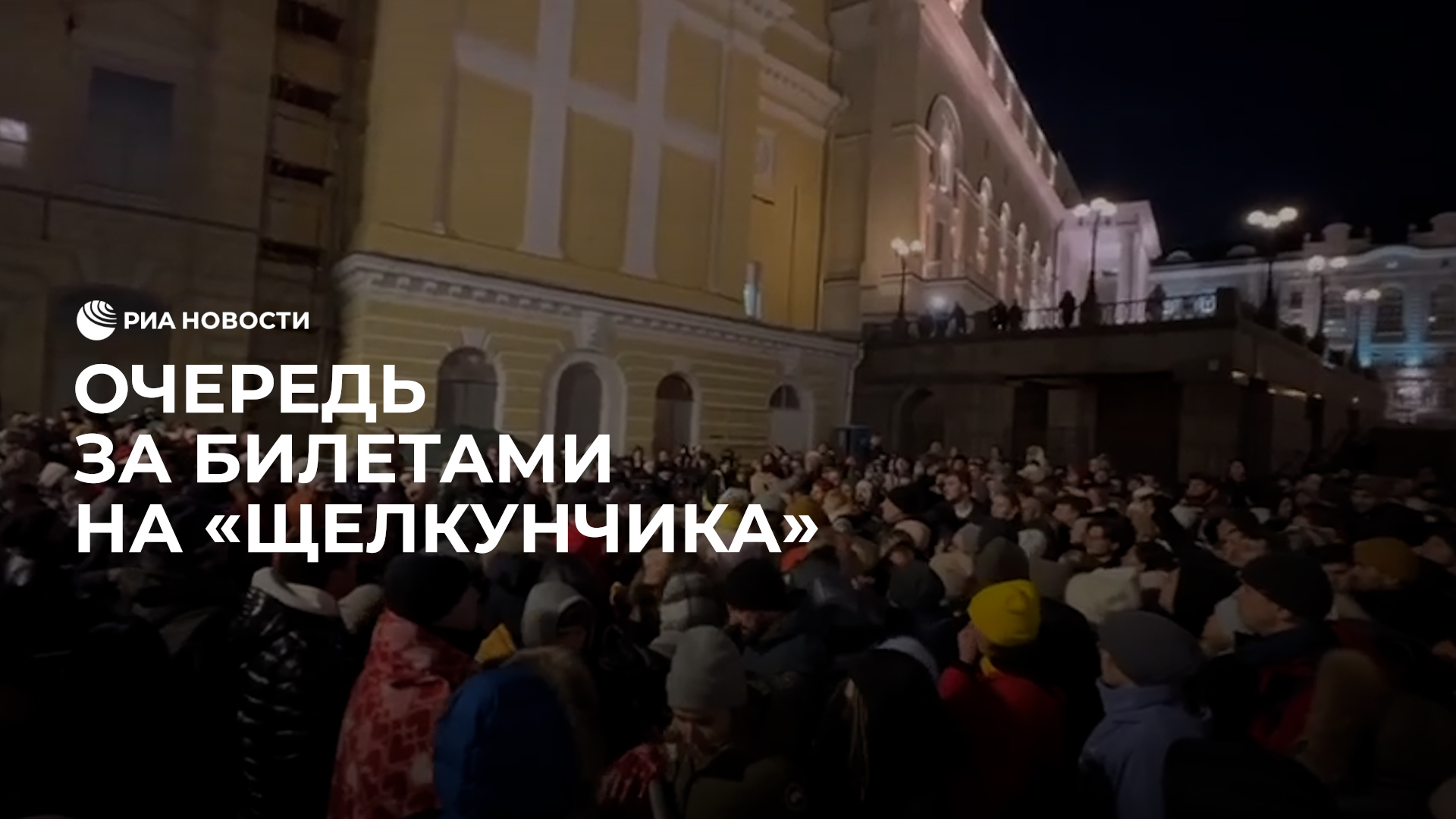 Очередь за билетами на "Щелкунчика"