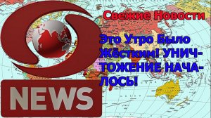 Это Утро Было Жёстким! УНИЧТОЖЕНИЕ НАЧАЛОСЬ!