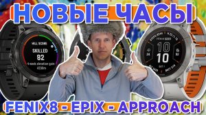 Новые часы Garmin Fenix Pro, Epix Pro и Approach S70 - Новостной выпуск