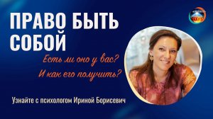 Как получить свое Право быть собой: эксклюзивная лекция Ирины Борисевич