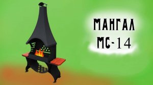 Мангал МС-14 с удлиненной вытяжкой