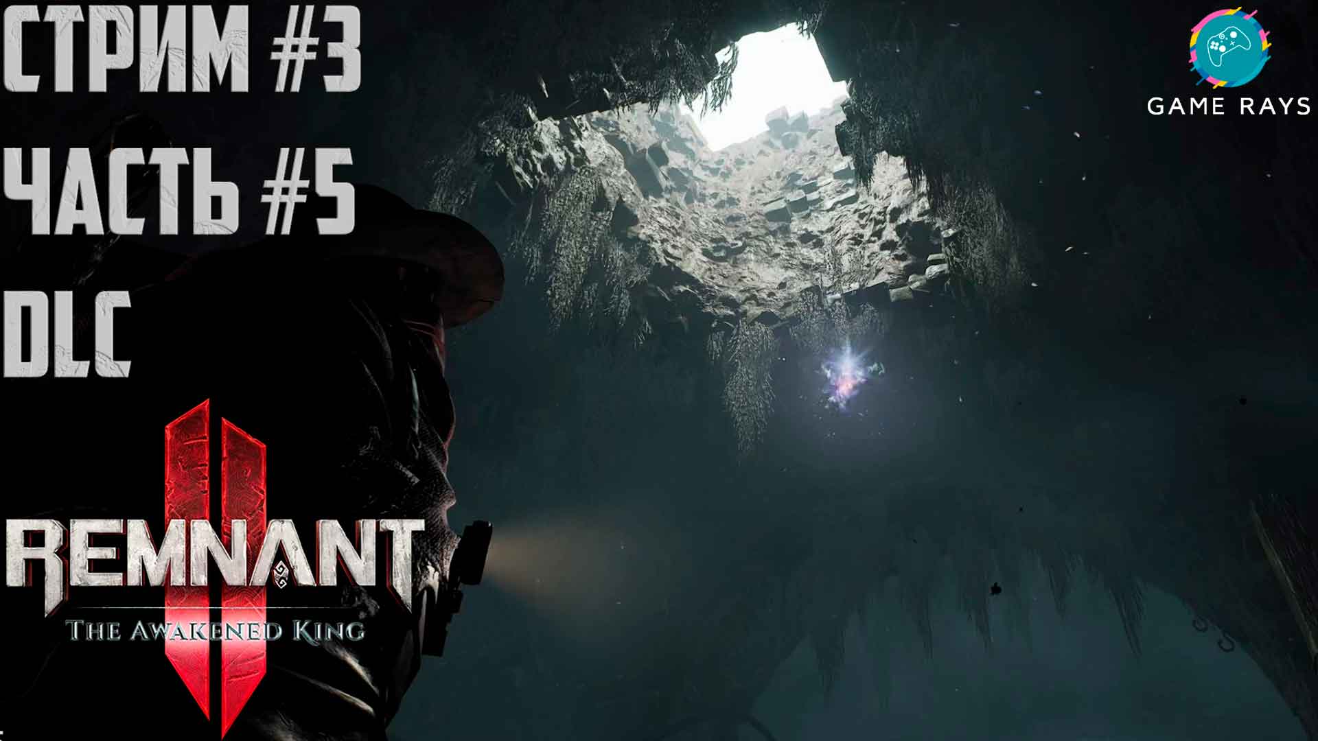 Запись стрима - Remnant 2 - The Awakened King #3-5 ➤ Заброшенный берег