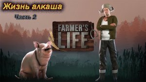 Farmer's Life. Жизнь алкаша. Часть 2.