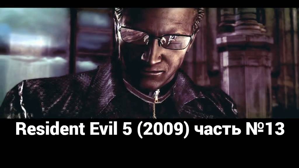 Resident Evil 5 (2009) болота 1 часть13 смотреть онлайн