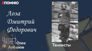 Лоза Дмитрий Федорович. Проект "Я помню" Артема Драбкина. Танкисты.