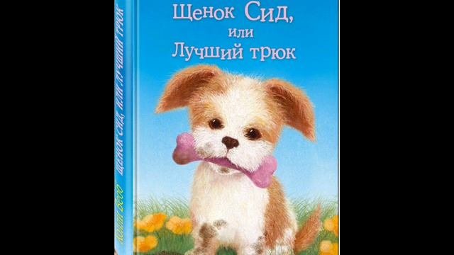 #СказкаНаНочь Щенок Сид, или Лучший трюк
