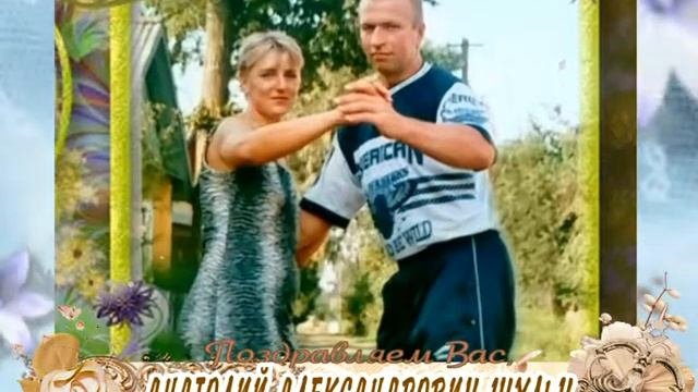 С юбилеем Вас, Анатолий Александрович Шульц!