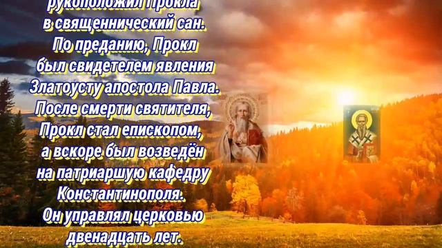 Святитель Прокл, архиепископ Константинопольский - 3 декабря день памяти.