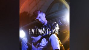 нетвой. на память мне