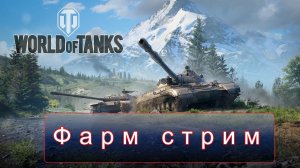 Мир танков (World of tanks) субботний фарм на VIII лвле.