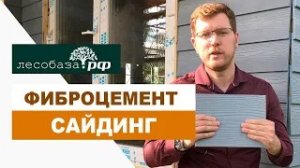 Фиброцементный сайдинг. Что это? Плюсы материала  Лесобаза.РФ