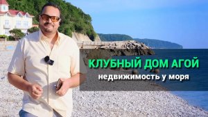 КЛУБНЫЙ ДОМ АГОЙ. Недвижимость у моря для жизни и заработка