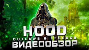 Почему не получилось? | Обзор Hood: Outlaws & Legends