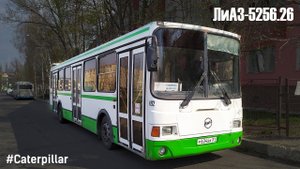 ЛиАЗ-5256.26 (Caterpillar 3126Е & Voith DIWA D854.3E)