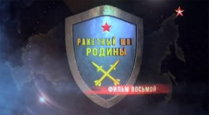 Ракетный щит Родины (серия 8/8) 2018