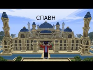 Я построил спавн на сервере MineZox!