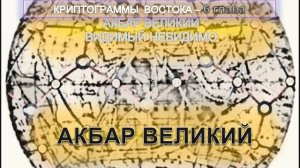 (6) АКБАР ВЕЛИКИЙ-КРИПТОГРАММЫ ВОСТОКА из серии Малая Рериховская библиотека