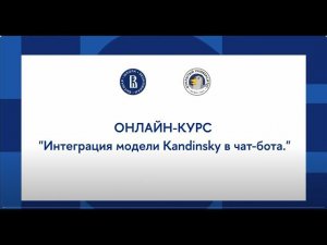 Онлайн-курс «Создание чат-бота с нейросетью»: Интеграция модели Kandinsky в чат бота