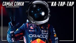 Обзор инопланетной гонки в Катаре Формула 1 2023