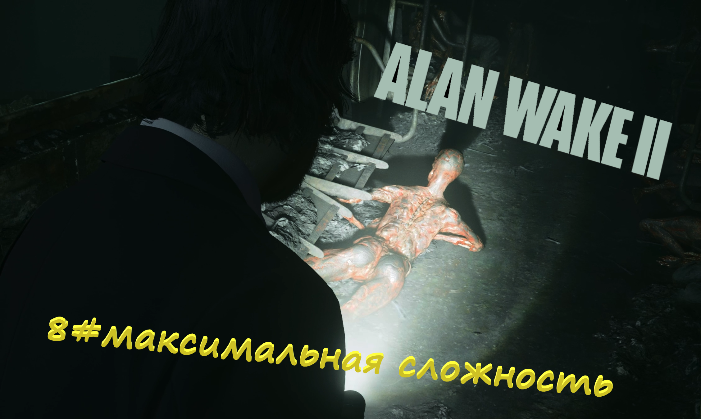 8#Alan Wake 2▶максимальная сложность▶ Туплю по маленьку