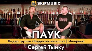 ПАУК - лидер группы «Коррозия металла» | Интервью в прямом эфире | Сергей Тынку / SKIFMUSIC.RU