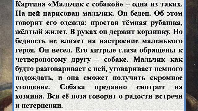 Сочинение по картине Бартоломе Мурильо - Мальчик с собакой смотреть онлайн