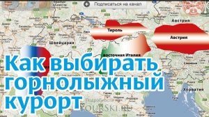 Стратегия выбора горнолыжного курорта.