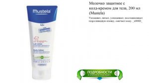 Молочко защитное с колд-кремом для тела, 200 мл (Mustela)