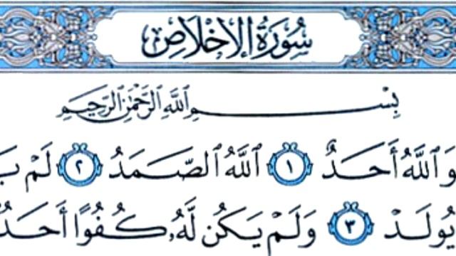 Аль ихлас сурасе. Сура 112: «Аль-Ихлас» («очищение веры»). Сура Аль Ихлас на арабском. Сура Аль-Ихлас текст на арабском. 112 Сура Корана «Аль-Ихляс».