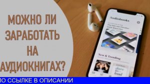 Как Заработать На Аудиокнигах В Интернете