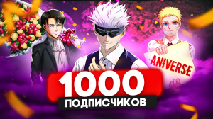 Нас 1000 подпищиков!  #AniVerse