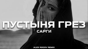 Сарги - Пустыня грёз (Alex Rogov Remix)