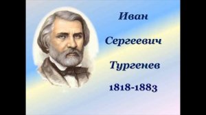 Иван Сергеевич Тургенев. Литература. 6 класс.