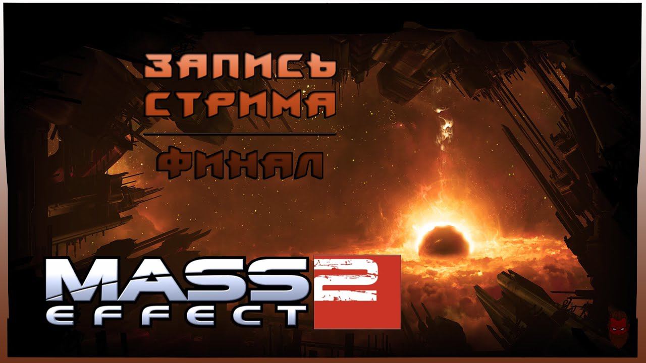 ⟨18+⟩ Mass Effect 2 (2010) - ФИНАЛ | PC - ЗАПИСЬ СТРИМА