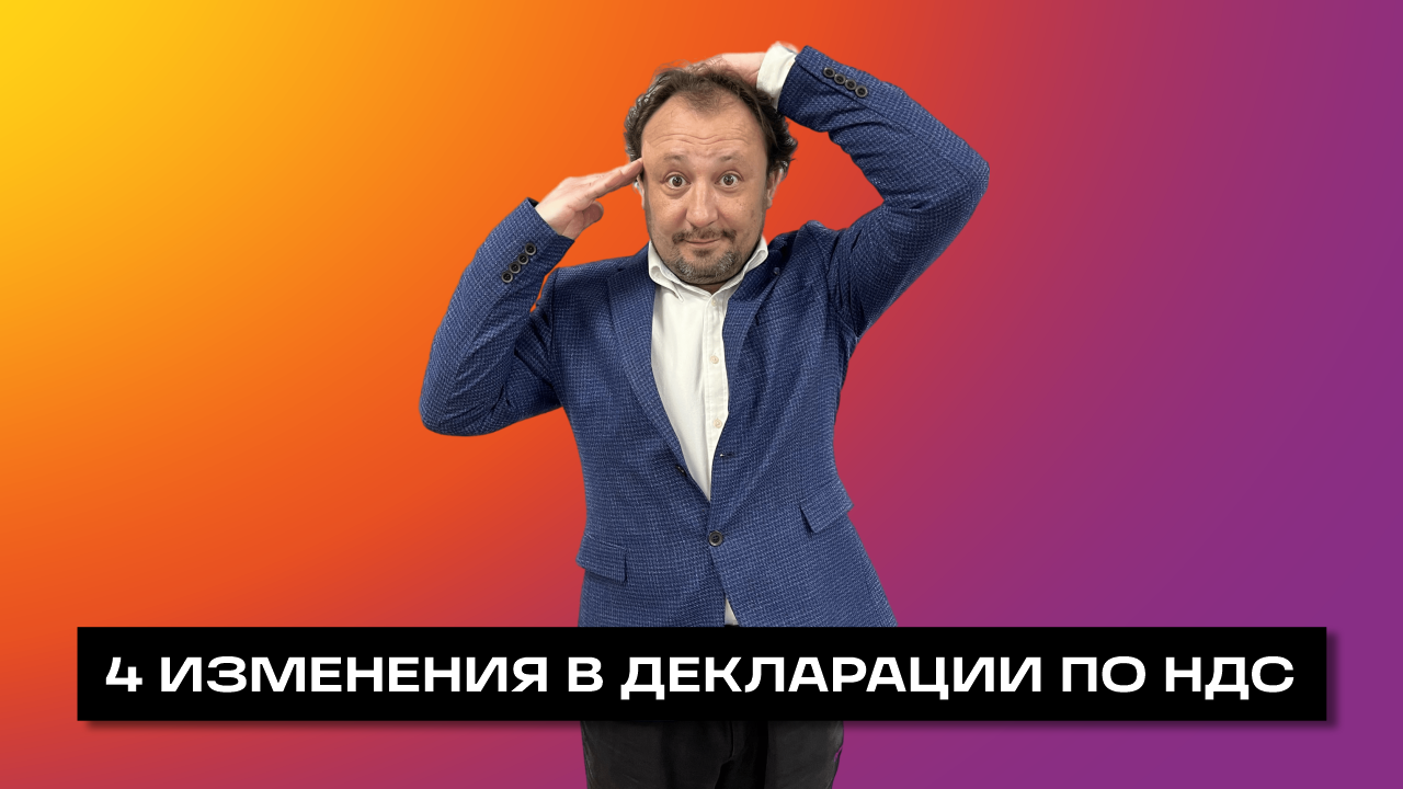 ДЕКЛАРАЦИЯ ПО НДС ЗА I КВАРТАЛ / ИЗМЕНЕНИЯ