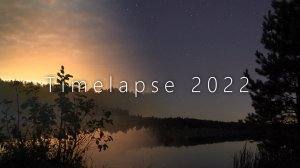 Timelapse 2022 год - От сумерек до рассвета