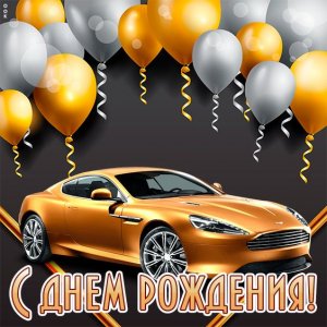 Поздравляю с днем рождения, дружище! Желаю, чтобы у тебя было всё то, о чём ты только мечтаешь