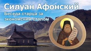 Беседа старца за экономским столом - Силуан Афонский