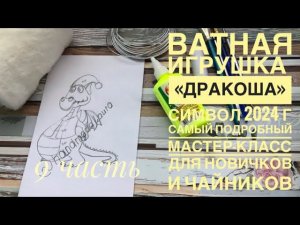 Ватная игрушка « Дракоша» символ 2024 г. Самый подробный мастер-класс для новичков #ватнаяигрушка