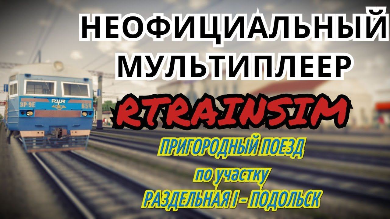 [Rtrainsim] Неофициальный мультиплеер | Пригородный по Одессе с информатором