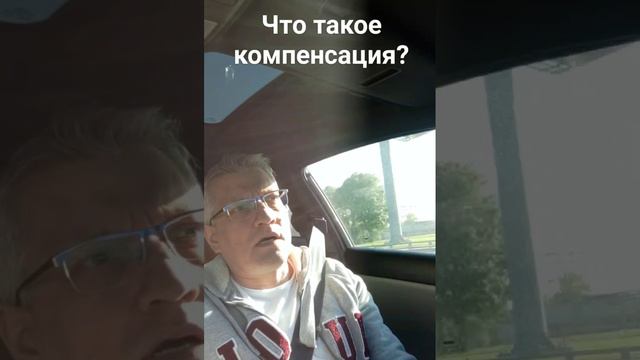 🎥 ЧТО ТАКОЕ КОМПЕНСАЦИЯ?