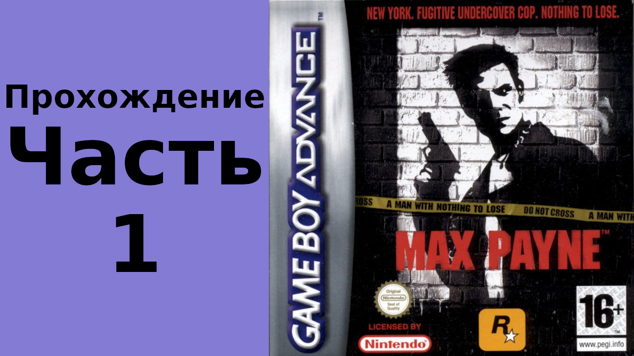 Max Payne (GBA) прохождение часть 1