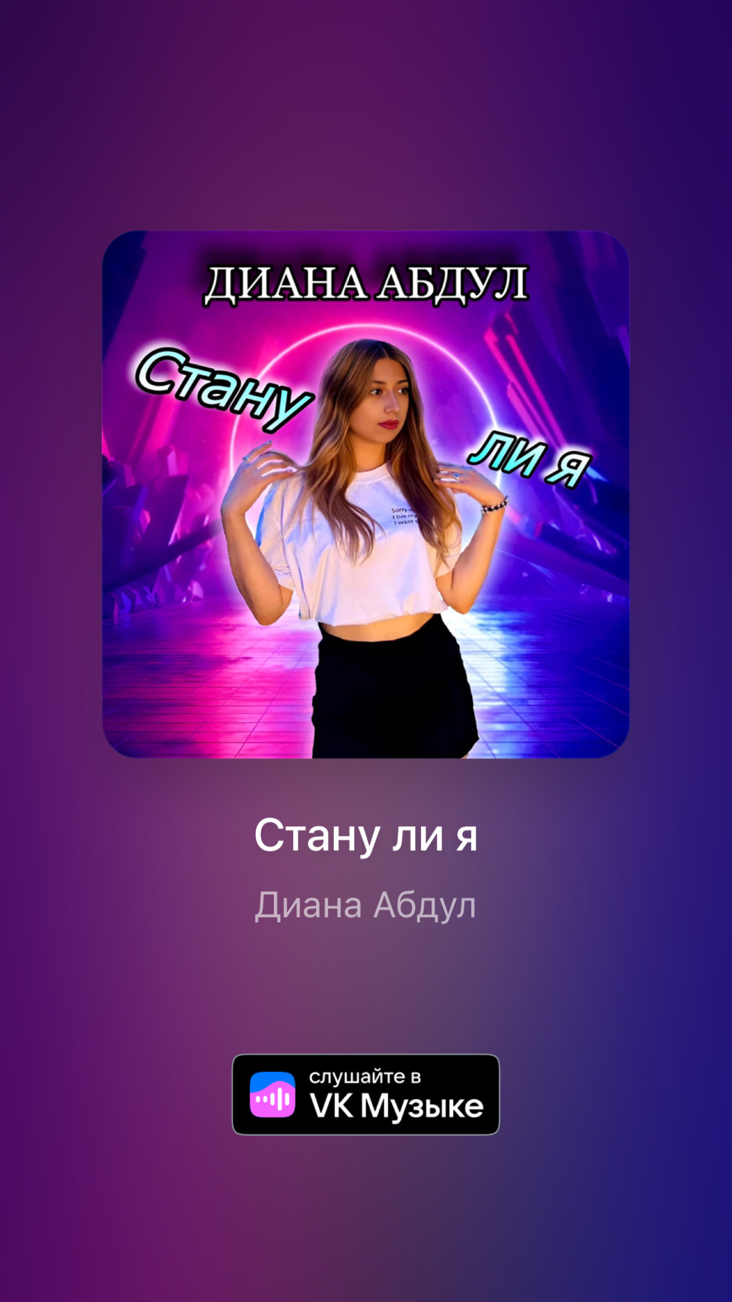 Стану ли я