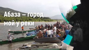 Абаза - город жизни моей.