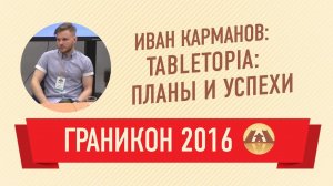 Иван Карманов. Tabletopia: планы и успехи (Граникон 2016)