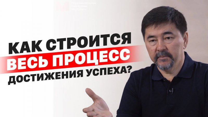 Как строится весь процесс достижения успеха?