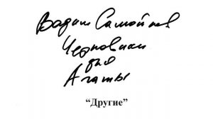 09. Другие - Вадим Самойлов, Черновики для Агаты