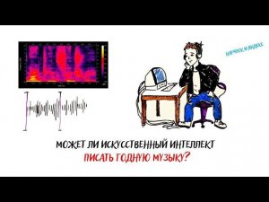 Может ли ИСКУССТВЕННЫЙ ИНТЕЛЛЕКТ ПИСАТЬ ГОДНУЮ МУЗЫКУ? — Научпок